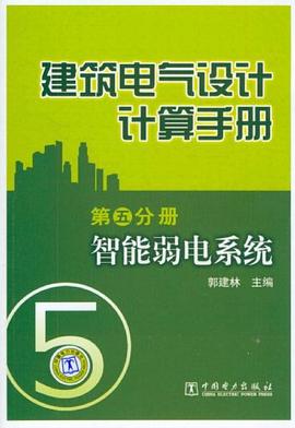 建筑电气设计计算手册 pdf epub mobi 电子书 下载