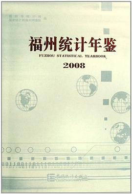 福州统计年鉴2008 pdf epub mobi 电子书 下载