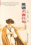 英语名言佳句-第3版 pdf epub mobi 电子书 下载