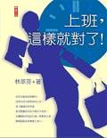 上班．這樣就對瞭 pdf epub mobi 電子書 下載