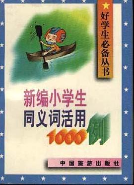新编小学生同义词活用 pdf epub mobi 电子书 下载