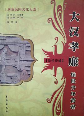 大汉孝廉：惊世少年黄香 pdf epub mobi 电子书 下载