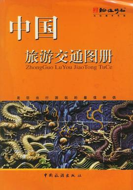 中国旅游交通图册 pdf epub mobi 电子书 下载