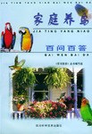 家庭养鸟百问百答 pdf epub mobi 电子书 下载