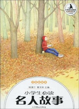 小学生必读名人故事-注音彩绘本 pdf epub mobi 电子书 下载