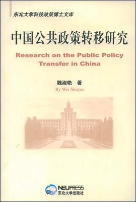 中国公共政策转移研究-东北大学科技政策博士文库 pdf epub mobi 电子书 下载
