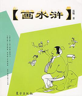 画水浒 pdf epub mobi 电子书 下载