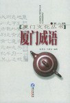 厦门成语（第二辑） pdf epub mobi 电子书 下载