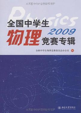 全国中学生物理竞赛专辑.2009 pdf epub mobi 电子书 下载