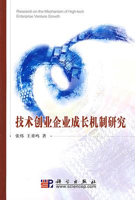 技術創業企業成長機製研究 pdf epub mobi 電子書 下載