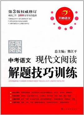 中考语文现代文阅读解题技巧训练 pdf epub mobi 电子书 下载