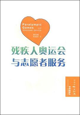 残疾人奥运会与志愿者服务 pdf epub mobi 电子书 下载