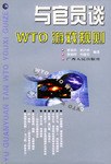 与官员谈WTO游戏规划 pdf epub mobi 电子书 下载
