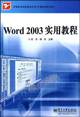 Word 2003实用教程 pdf epub mobi 电子书 下载