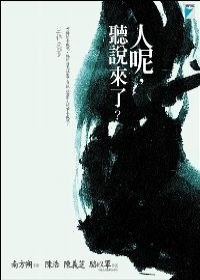 人呢，聽說來了? pdf epub mobi 电子书 下载