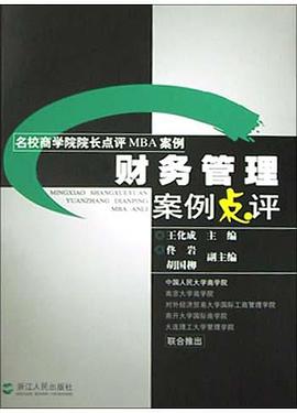财务管理案例点评 pdf epub mobi 电子书 下载