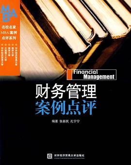 财务管理案例点评 pdf epub mobi 电子书 下载