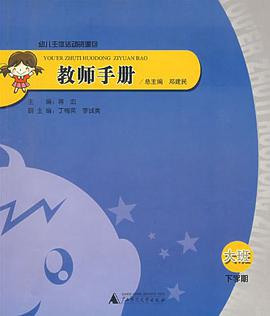 幼儿主体活动资源包 教师手册 大班下学期 pdf epub mobi 电子书 下载