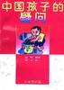 中国孩子的疑问――生活常识篇 pdf epub mobi 电子书 下载