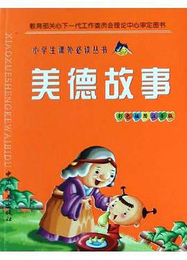 美德故事 pdf epub mobi 电子书 下载