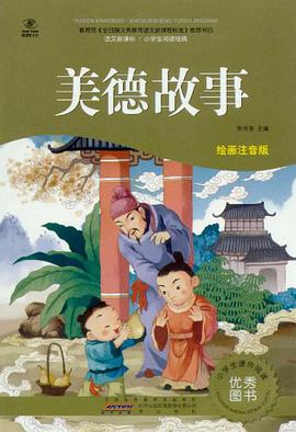 美德故事 pdf epub mobi 电子书 下载
