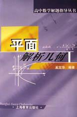 平麵解析幾何 pdf epub mobi 電子書 下載
