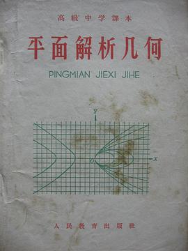 平面解析几何 pdf epub mobi 电子书 下载