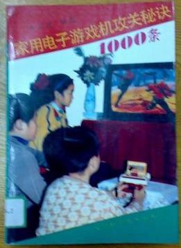 家用电子游戏机攻关秘诀1000条 pdf epub mobi 电子书 下载
