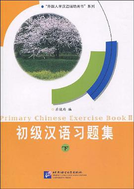初级汉语习题集（下） pdf epub mobi 电子书 下载