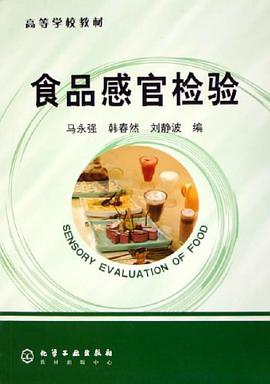 食品感官检验 pdf epub mobi 电子书 下载