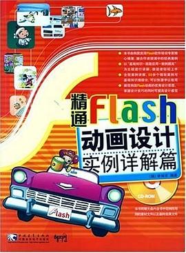精通Flash动画设计 pdf epub mobi 下载