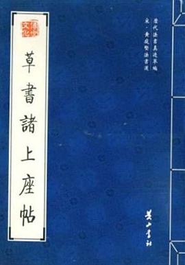 草书诸上座帖 pdf epub mobi 电子书 下载