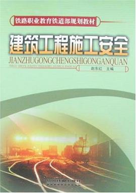 建筑工程施工安全 pdf epub mobi 电子书 下载