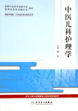中醫兒科護理學-國際中醫藥.針炙培訓考試指導用書 pdf epub mobi 電子書 下載