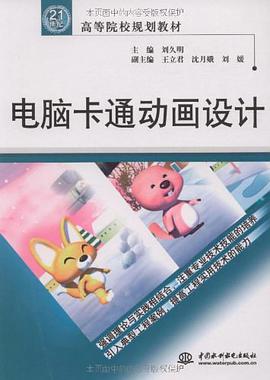 電腦卡通動畫設計 pdf epub mobi 電子書 下載