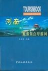 河南旅遊景點導遊詞