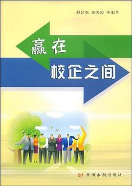 赢在校企之间 pdf epub mobi 电子书 下载