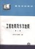 工程地质及水文地质 pdf epub mobi 电子书 下载