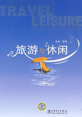 旅游与休闲 pdf epub mobi 电子书 下载