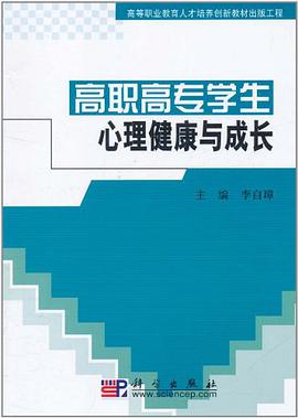 高职高专学生心理健康与成长