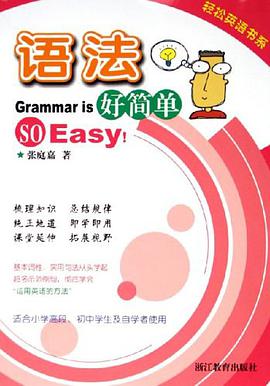 语法好简单 pdf epub mobi 电子书 下载