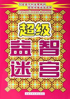 超级益智迷宫 pdf epub mobi 电子书 下载