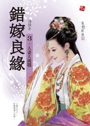 錯嫁良緣3·人妻大挑戰 pdf epub mobi 電子書 下載