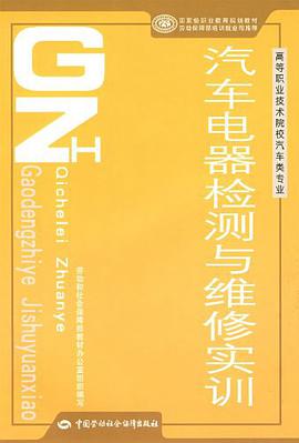 汽车电器检测与维修实训 pdf epub mobi 电子书 下载