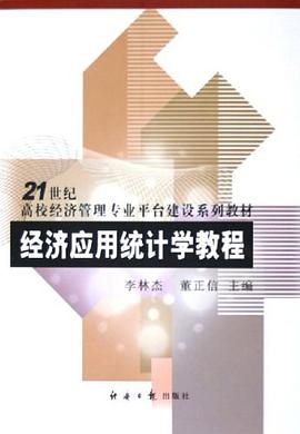 经济应用统计学教程 pdf epub mobi 电子书 下载