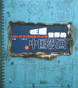 征服世界的中国漫画.3 pdf epub mobi 电子书 下载