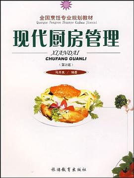 现代厨房管理 pdf epub mobi 电子书 下载