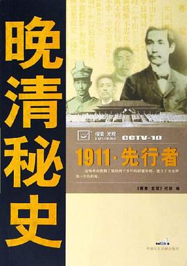 晚清秘史 pdf epub mobi 电子书 下载