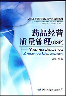 药品经营质量管理 pdf epub mobi 电子书 下载