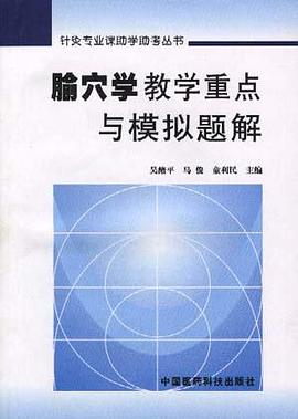 腧穴学教学重点与模拟题解 pdf epub mobi 电子书 下载